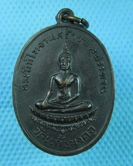 เหรียญเก่า พระประธาน วัดแก้วมงคล หลังยันต์ (เหรียญบางมากๆ)....เริ่ม20บาท(23/07/57-58)