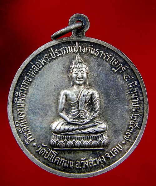 เหรียญหลวงปู่ชอบ ฐานสโม 
