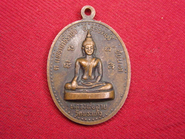 "จ่าสันต์" แดงเคาะเดียว/เหรียญพระปลัดฝุ้น(เตี้ย) หลังหลวงพ่อฉาย  วัดพระแก้ว  ชัยนาท
