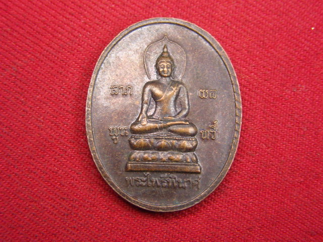 "จ่าสันต์" แดงเคาะเดียว/เหรียญพระพุทธรัชมงคลบดี หลังไพรีพินาศ
