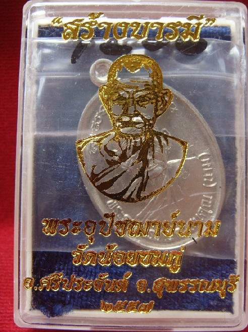 (เคาะเดียว) เหรียญรุ่น"สร้างบารมี 57" อัลปาก้า ใหญ่ no.4206 หลวงปู่นาม วัดน้อยชมภู่