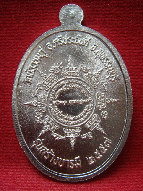 (เคาะเดียว) เหรียญรุ่น"สร้างบารมี 57" อัลปาก้า ใหญ่ no.4206 หลวงปู่นาม วัดน้อยชมภู่