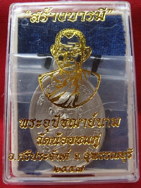 (เคาะเดียว) เหรียญรุ่น"สร้างบารมี 57" อัลปาก้า ใหญ่ no.4219 หลวงปู่นาม วัดน้อยชมภู่