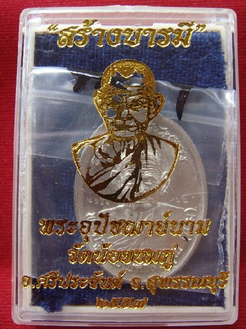(เคาะเดียว) เหรียญรุ่น"สร้างบารมี 57" อัลปาก้า ใหญ่ no.4214 หลวงปู่นาม วัดน้อยชมภู่