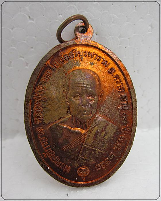 เหรียญไพรีพินาศ หลวงปู่บัว ถามโก วัดศรีบุรพาราม จ.ตราด No 2883
