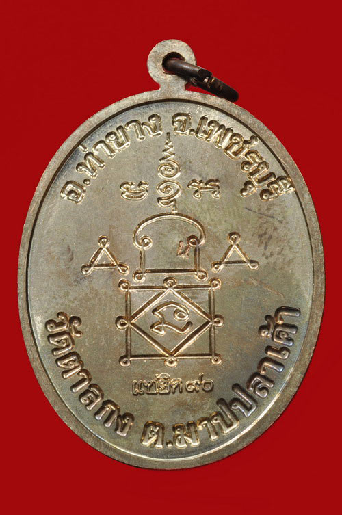 เหรียญแซยิด หลวงพ่ออุ้น วัดตาลกง เนื้อนวะ สวยงามๆ