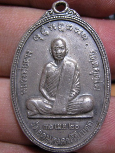 เหรียญหลวงพ่อผาง ปี2520 เนื้อเงิน วัดอุดมคงคาคีรีเขตต จ.ขอนแก่น มาพร้อมบัตรรับรองความแท้
