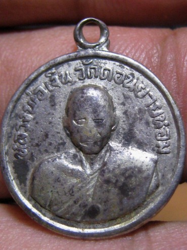 เหรียญหลวงพ่อเงิน เนื้อเงิน วัดดอนยายหอม จ.นครปฐม เนื้อเงินหายาก มาพร้อมบัตรรับรอง