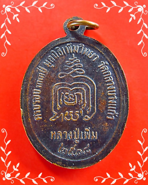 เหรียญปล้องอ้อย หลวงปู่เพิ่ม วัดกลางบางแก้ว