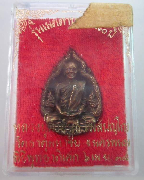 เหรียญหล่อหลวงปู่คำพันธ์ วัดธาตุมหาชัย จ นครพนม รุ่นเมตตาบารมี๘๐ปี เนื้อโลหะผสม