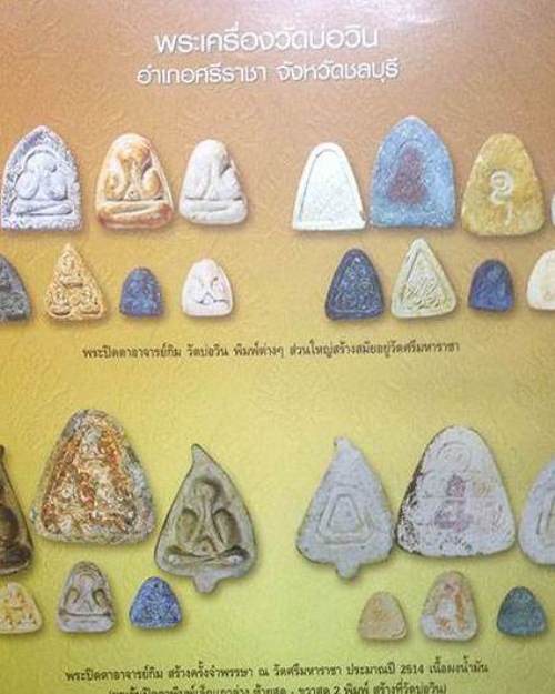 วัดบ่อวิน ... พระปิดตาเนื้อดำ หลังยันต์อุ (3)