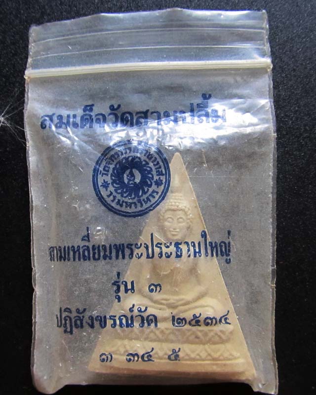 สมเด็จวัดสามปลื้ม เคาะเดียว