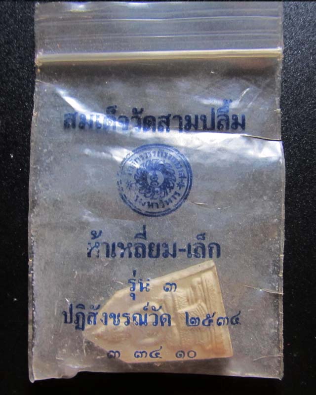 สมเด็จวัดสามปลื้ม พิมพ์เล็กห้าเหลี่ยม เคาะเดียว