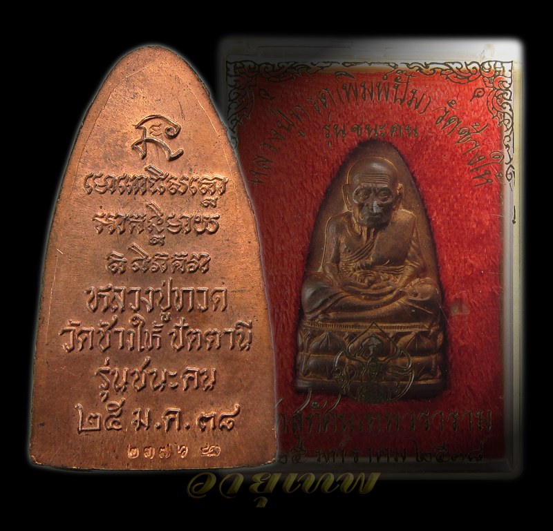 เตารีดหลวงปู่ทวด  รุ่นชนะคน พิมพ์ใหญ่ ปี 2538 อาจารย์นองปลุกเสก ตอกโค๊ต กล่องเดิมๆ