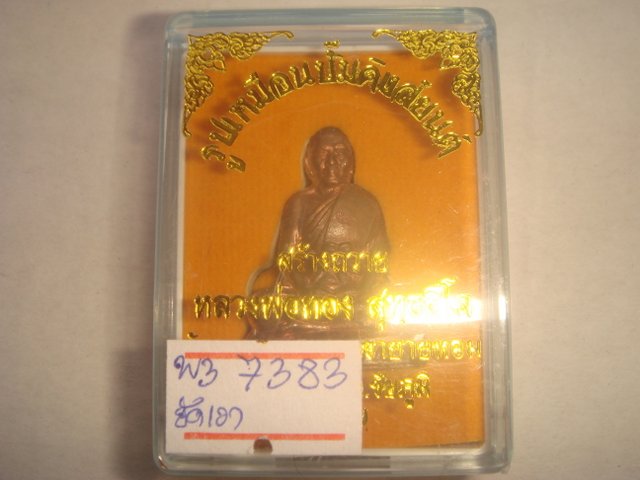 พระหล่อรูปเหมือน หลวงพ่อทอง วัดพระพุทธบาทเขายายหอมจ.ชัยภูมิ แจก กฐิน55k คิงส์ยนต์สร้างถวายขัดเงา7383