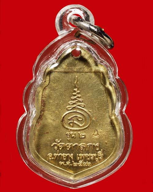 เหรียญรุ่น2หลวงพ่ออุ้น วัดตาลกง เพชรบุรี ด้านหน้ามีจาร เลื่อมพาสติกพร้อมใช้