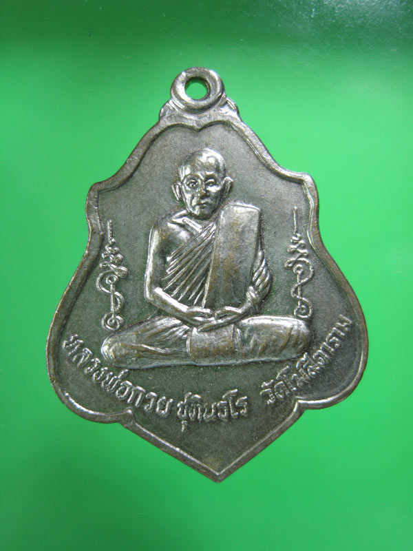 หลวงพ่อกวย 2553 วัดใจ เคาะ เดียว 200