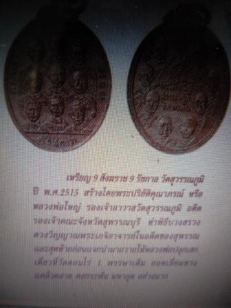 เหรียญ 9 สังฆราช 9 ราชกาล วัดสุวรรณภูมิ ปี2515 หลวงพ่อมุ่ย วัดดอนไร่ปลุกเสก สวยแชมป์