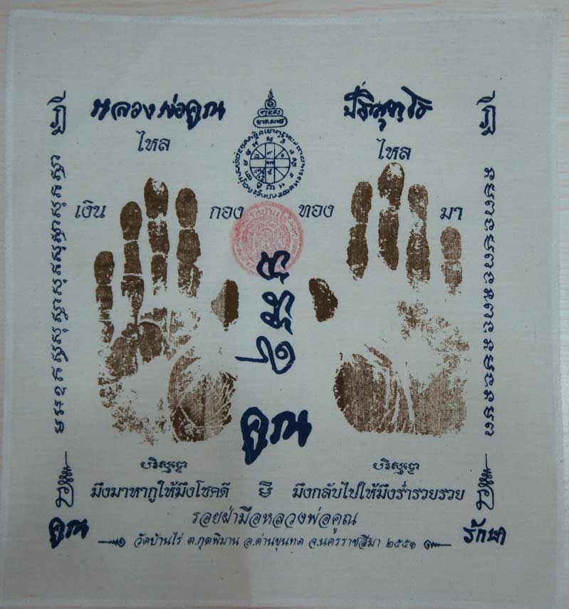 ผ้ายันต์ รอยมือ หลวงพ่อคูณ ปริสุทโธ วัดบ้านไร่ นครราชสีมา ปั๊มตราวัด ปี 2551 เเบบสกรีน 