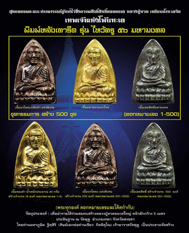 หลวงปู่ทวดพิมพ์หลังเตารีดย้อนยุคปี05 รุ่นไหว้ครู 56 มหามงคล ชุดกรรมการ
