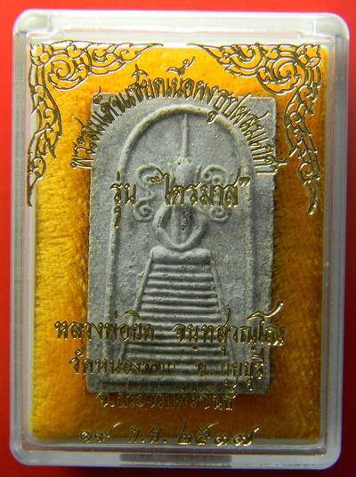 เคาะแรกแดง...พระสมเด็จแซยิดเนื้อผงธูปผสมเส้นเกศา "รุ่นไตรมาส" ๒๕๓๗...หลวงพ่อยิด