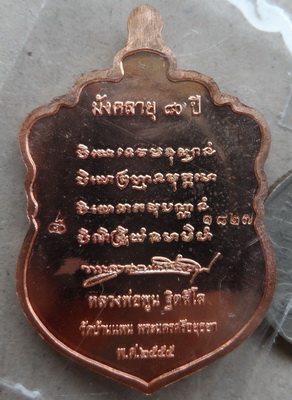 เหรียญมังคลายุ80ปี หลวงพ่อพูน วัดบ้านแพน จ อยุธยา ปี2555 เนื้อทองแดง สร้างจำนวน 5,000 เหรียญ ตอกโค๊ต