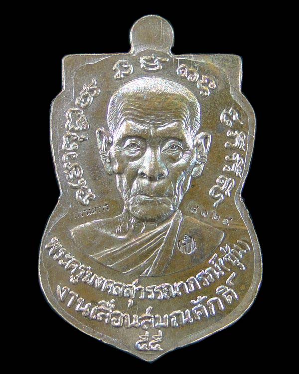 เหรียญหลวงพ่อทวด รุ่นเลื่อนสมณศักดิ์ พ่อท่านซุ่น วัดบ้านลานควาย