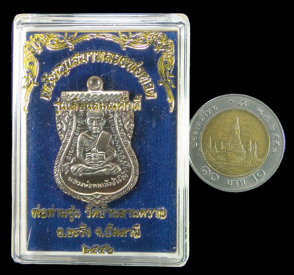 เหรียญหลวงพ่อทวด รุ่นเลื่อนสมณศักดิ์ พ่อท่านซุ่น วัดบ้านลานควาย