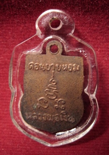 เหรียญเสมาเล็ก หลวงพ่อเงิน วัดดอนยายหอม ปี12