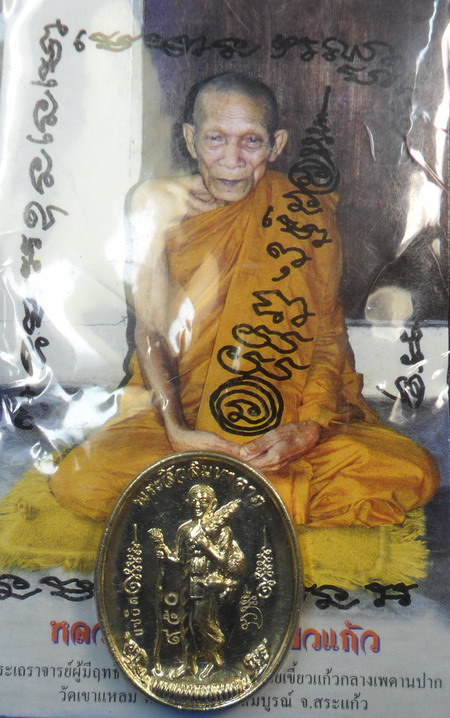 เหรียญพระสิวลีมหาลาภ รุ่นแซยิด เนื้ออัลปาก้า หลวงปู่กาหลง เขี้ยวแก้ว
