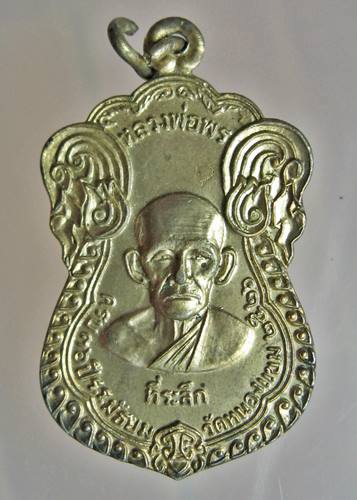 เคาะเเรก 20 บาทเลยค่ะ เหรียญหลวงพ่อพร หลวงพ่อเพ็ง ที่ระลึกครบ36ปี ร.ร.วัดหนองแขม ปี 26