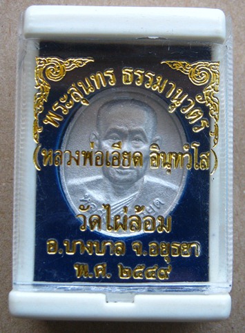 เหรียญหลวงพ่อเอียด วัดไผ่ล้อม จ อยุธยา ปี2549 เนื้อปรอท