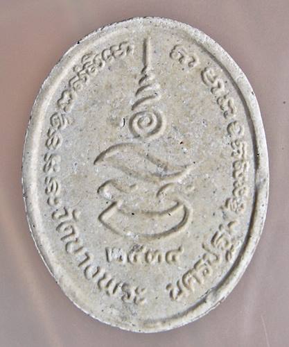 เคาะเเรก 20 บาทเลยค่ะ พระผงรูปไข่หลวงพ่อเปิ่น วัดบางพระ ปี 34
