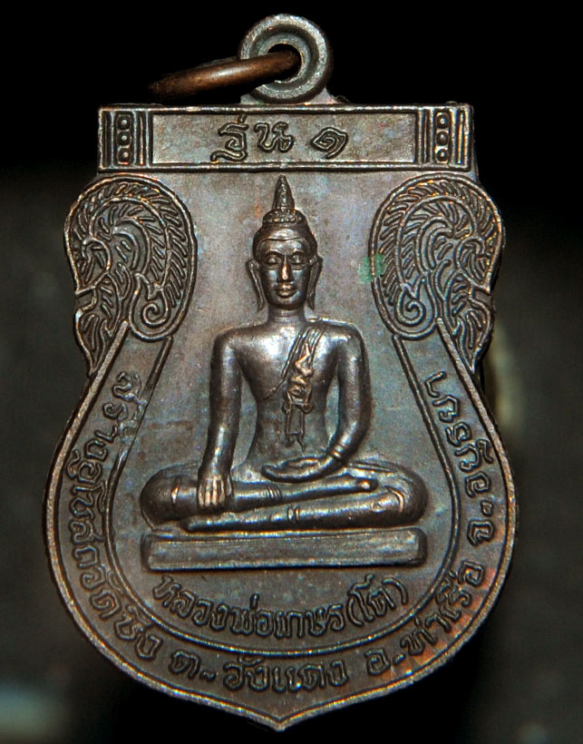 เหรียญหลวงพ่อเกษร(โต) รุ่น 1 หลังหลวงพ่อเสน วัดบึง อยุธยา เนื้อทองแดง ปี 38