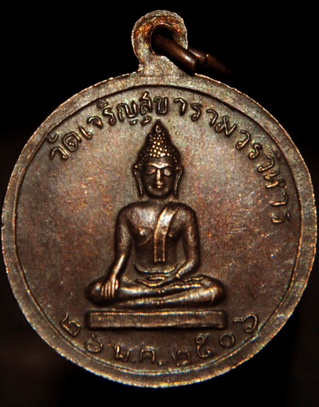 เหรียญที่ระลึกฉลองอายุครบ 80 ปี พระราชสมุทรเมธี วัดเจริญสุขารามวรวิหาร ปี 2506 สุมทรสงคราม