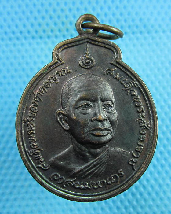 เหรียญสมเด็จพระสังฆราช วาสน์ วาสโน ปี 2524 ..เริ่ม20บาท(24/07/57-62)