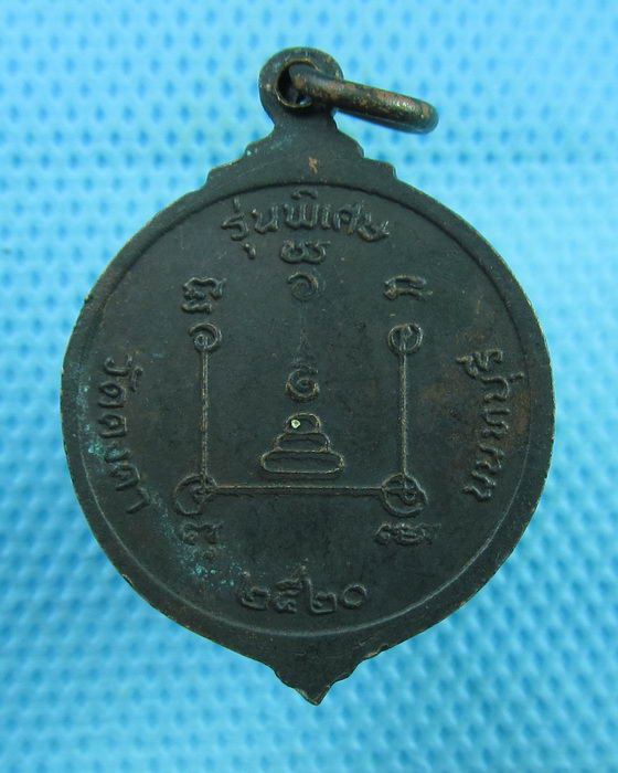เหรียญหลวงพ่อวัน วัดคงคา นนทบุรี ปี 20 ..เริ่ม20บาท(24/07/57-67)