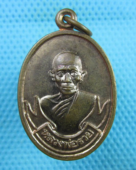 เหรียญหลวงพ่อรวย วัดตะโก รุ่นสร้างห้องวิทยาศาสตร์ ปี 2538..เริ่ม20บาท(24/07/57-68)