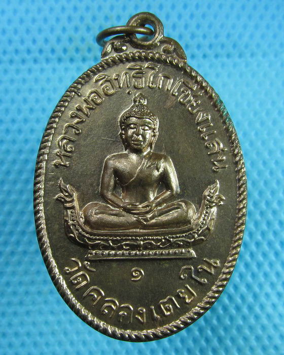 เหรียญรุ่นแรก หลวงพ่ออิทธิโกเชียงแสน วัดคลองเตยใน..เริ่ม20บาท(24/07/57-73)