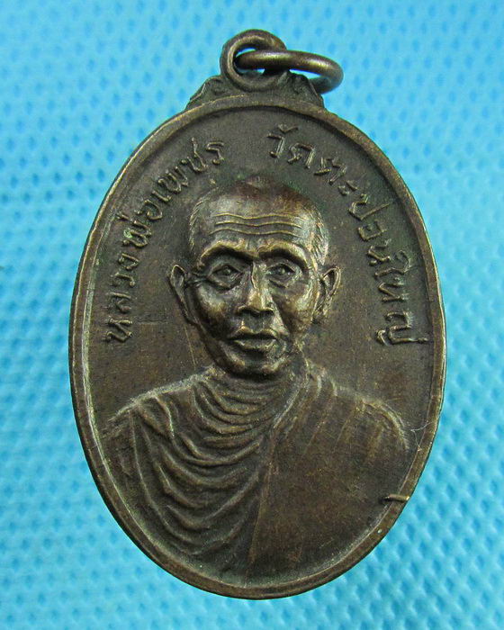 เหรียญหลวงพ่อเพชร วัดตะปอนใหญ่ จ.จันทบุรี ปี 2521. ..เริ่ม20บาท(24/07/57-74)