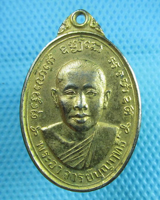 เหรียญพระอาจารย์บุญฤทธิ์ วัดไผ่ตัน กรุงเทพฯ..เริ่ม20บาท(24/07/57-86)