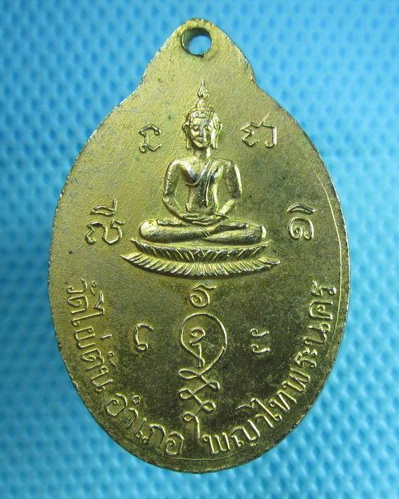 เหรียญพระอาจารย์บุญฤทธิ์ วัดไผ่ตัน กรุงเทพฯ..เริ่ม20บาท(24/07/57-86)