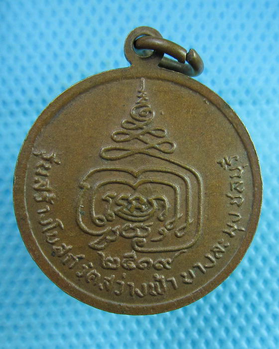 เหรียญ หลวงพ่อเข้ม วัดสว่างฟ้า รุ่นสร้างโบสถ์ ชลบุรี ปี2519 เนื้อ ทองแดง..เริ่ม20บาท(24/07/57-87)