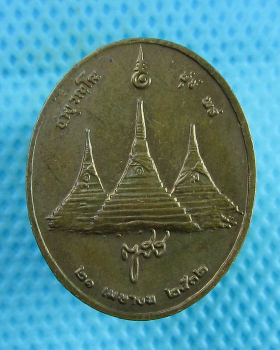 เหรียญสมเด็จพระสังฆราชพ.ศ. 2532 หลังเจดีย์สามองค์ ...เริ่ม20บาท(24/07/57-89)