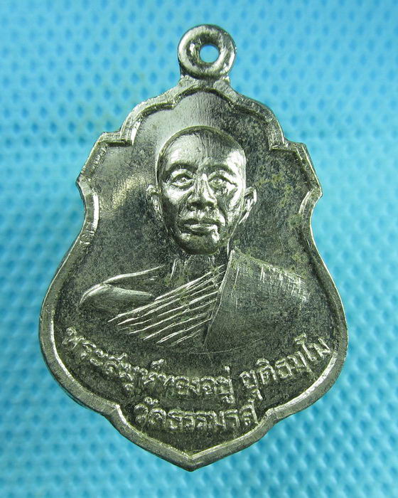 เหรียญพระสมุห์ทองอยู่ วัดธรรมรส ปี2518 ..เริ่ม20บาท(24/07/57-90)ต่อพรุ่งนี้ครับ