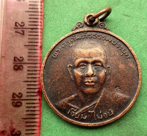เหรียญพระครูคัมภีร์ธรรมประยุต วัดโคกมะกอก จ.ปราจีนบุรี (แดง 20 บาท) NB618