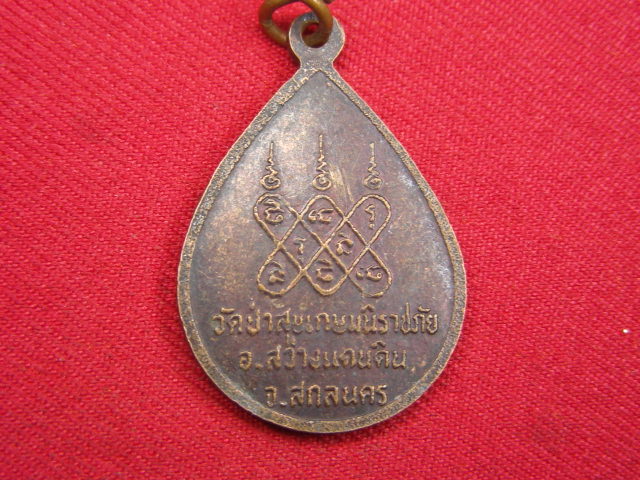 "จ่าสันต์" แดงเคาะเดียว/เหรียญพระสนั่น  วัดป่าสุขเกษมนิราชภัย  สกลนคร
