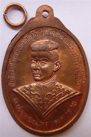 เหรียญกายสิทธิ์ รุ่นแรก วัดถ้ำเมืองนะ จ.เชียงใหม่ พิธีใหญ่ ในหลวงทรงเสด็จเป็นประธานจุดเทียนชัย 