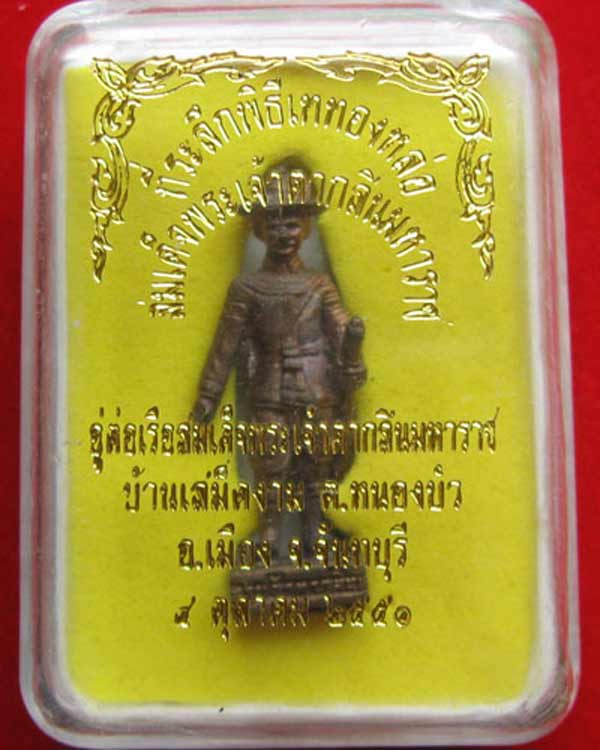 พระเจ้าตากสินมหาราช นวะโลหะ มีโค๊ต ปลุกเสก 2 วาระ ปี2551