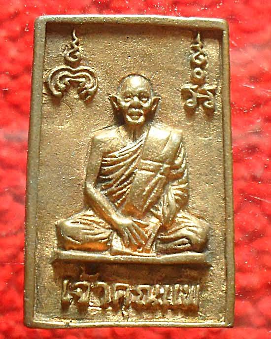เหรียญสมเด็จเจ้าคุณแพ รุ่นแรก เนื้อทองแดง หลวงพ่อแพ วัดพิกุลทอ ง สิงห์บุรี เคาะเดียว